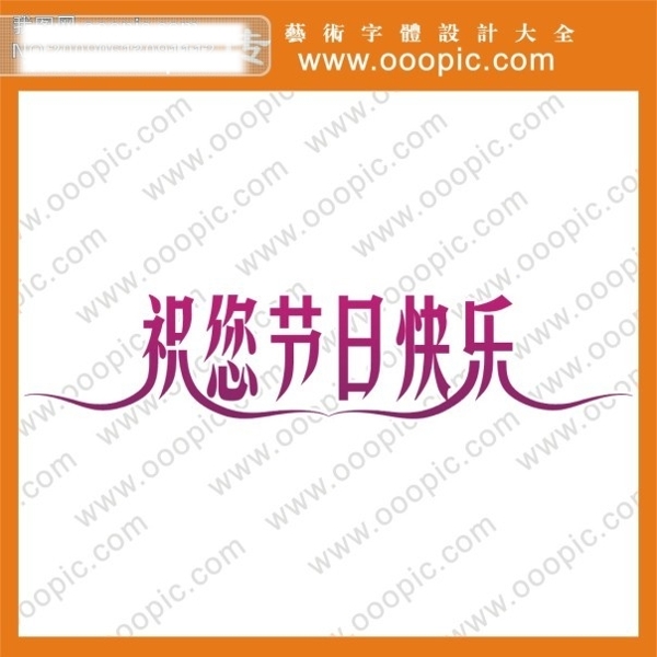 祝你節(jié)日快樂藝術字體節(jié)日字體藝術字字體設計