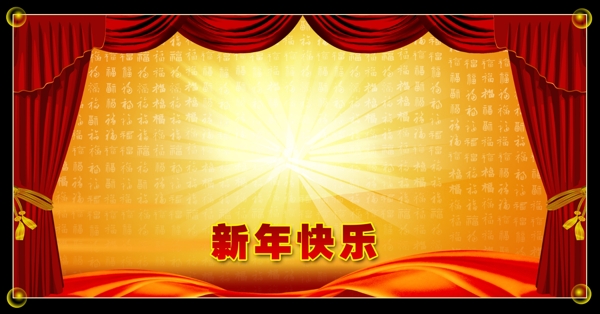 新年快樂