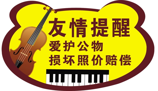 友情提醒圖片