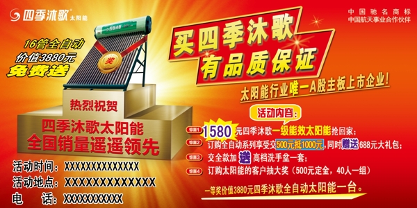四季沐歌活動(dòng)廣告圖片