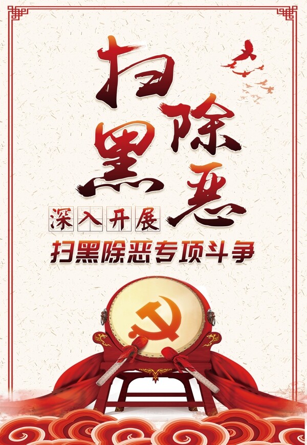 掃黑除惡海報(bào)