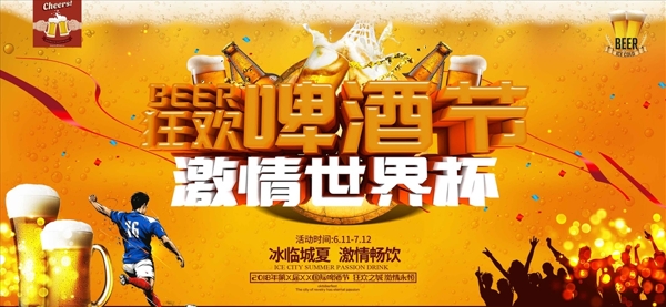 狂欢啤酒节世界杯横版海报设