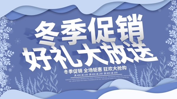 微立體紙片風(fēng)立體字冬季促銷展板