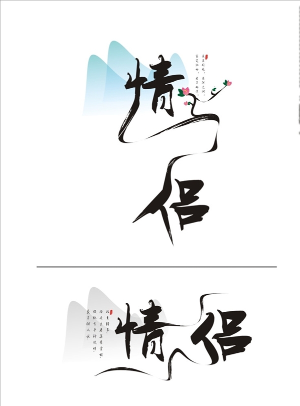 情侶藝術(shù)字