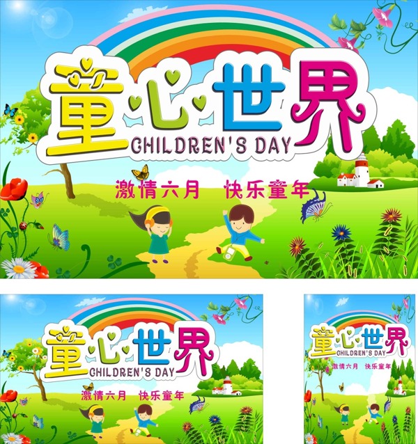 六一兒童節(jié)童心世界海報設(shè)計