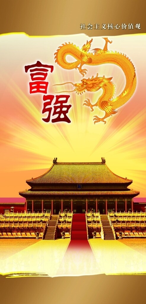 社會(huì)主義核心價(jià)值觀圖片