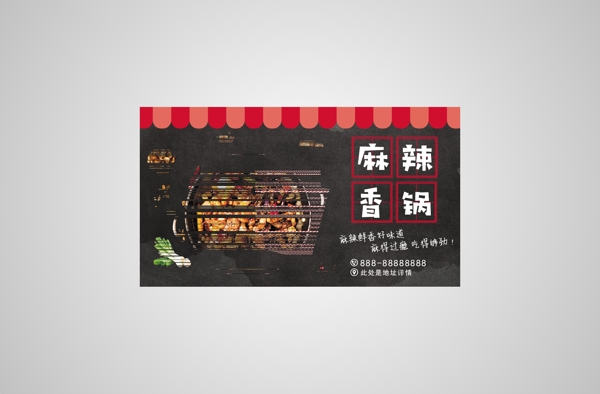 麻辣香鍋橫版海報(bào)