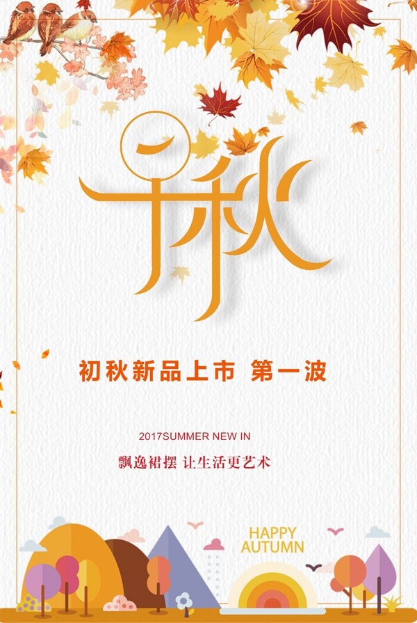 秋季上新海報