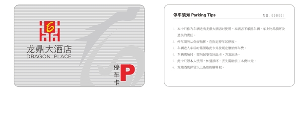 酒店停車卡設(shè)計(jì)圖片