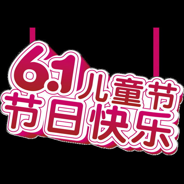 唯美六一兒童節(jié)標(biāo)題素材