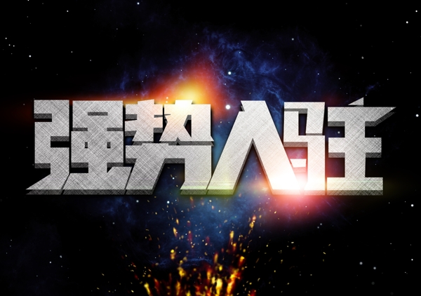 強(qiáng)勢(shì)入駐
