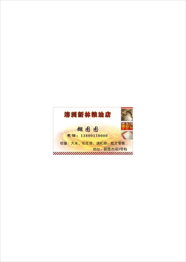 糧油名片圖片