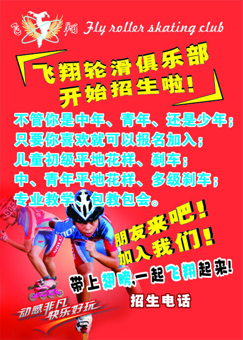 轮滑俱乐部招生