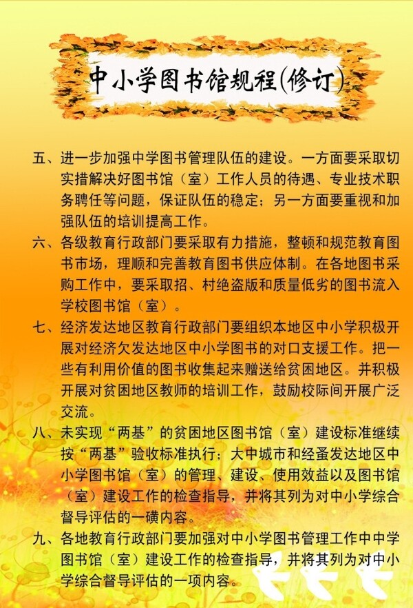 中小學(xué)圖書館規(guī)則修訂展板圖片