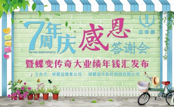 公司七周年慶