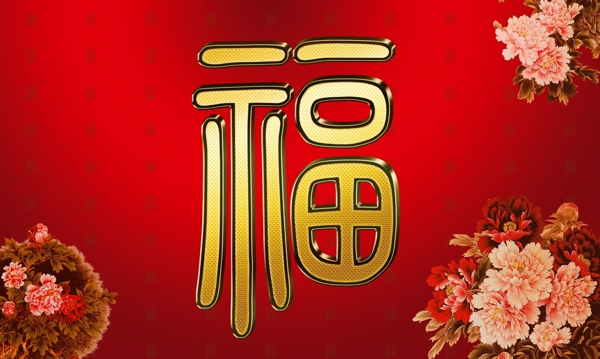 福字圖片