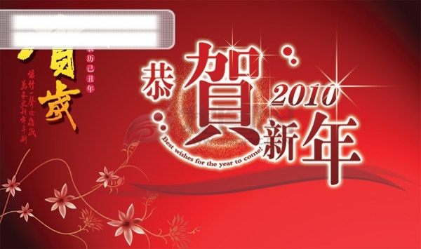 賀歲2010新年快樂