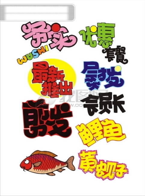 POP字體矢量素材3