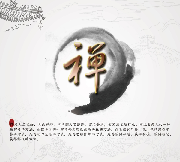 禪意