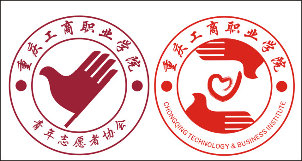 重慶工商職業(yè)學院青年志愿者