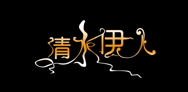 字體設(shè)計(jì)
