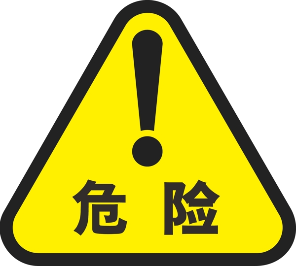 危險(xiǎn)警示牌