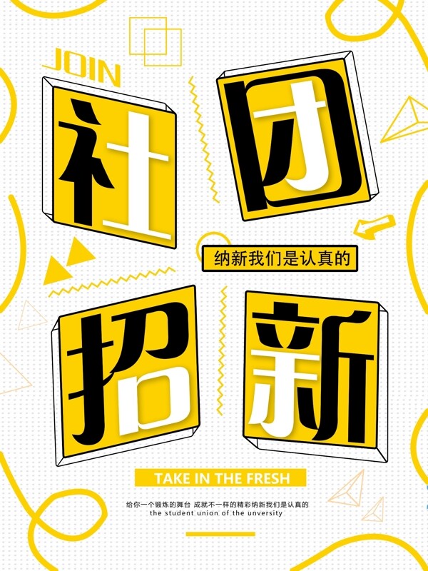 學(xué)校社團(tuán)招新創(chuàng)意幾何線海報(bào)