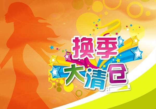 換季大清倉