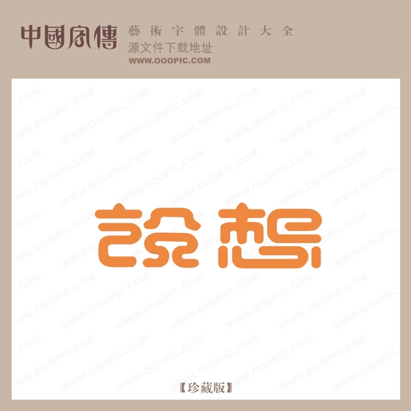 說想