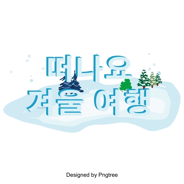 从冬天的雪冬季旅游季节变化字体设计