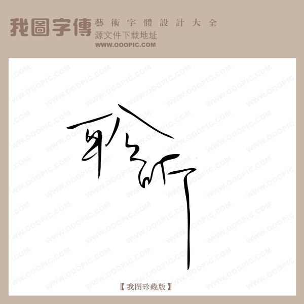 聆听中文古典艺术字中国字体下载