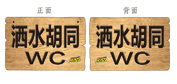 衛(wèi)生間標(biāo)牌