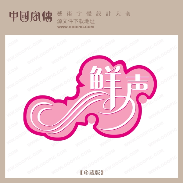 鮮聲