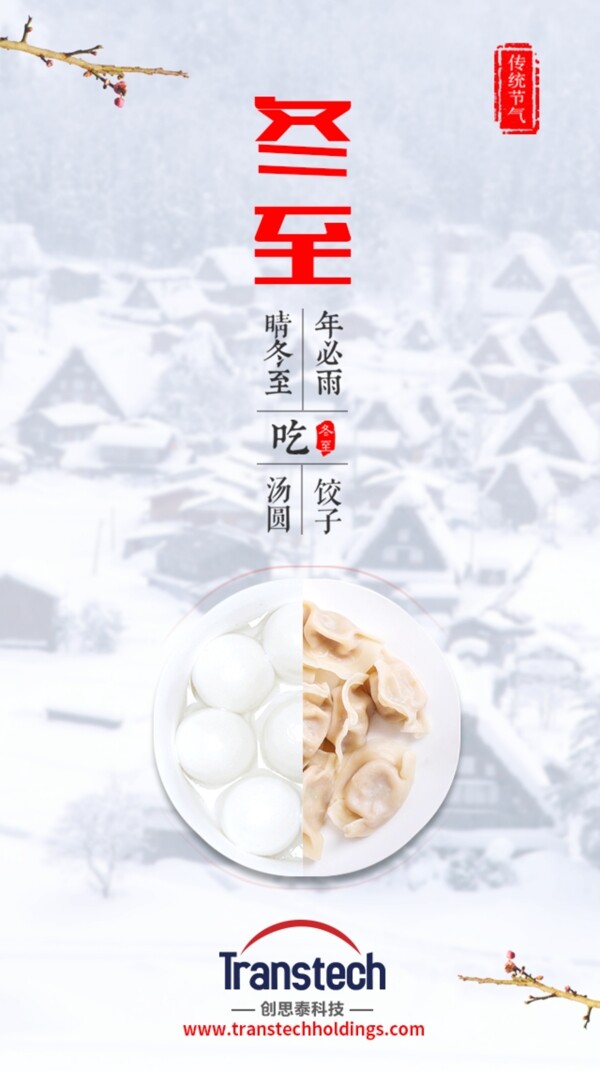 冬至吃饺子汤圆