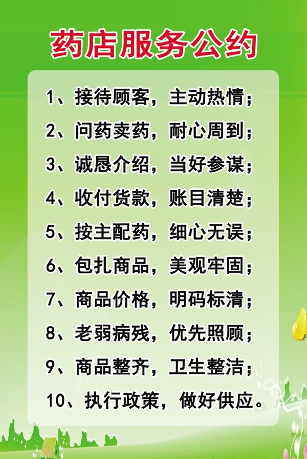 藥店服務公約