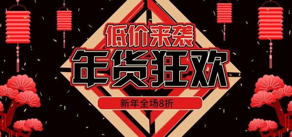 红黑色手绘新年春节年货节首页banner