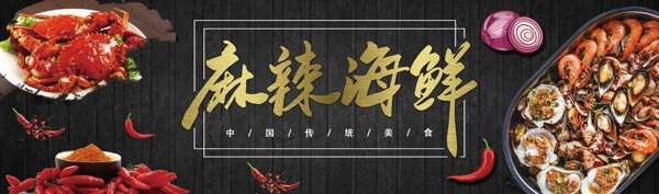 麻辣海鮮