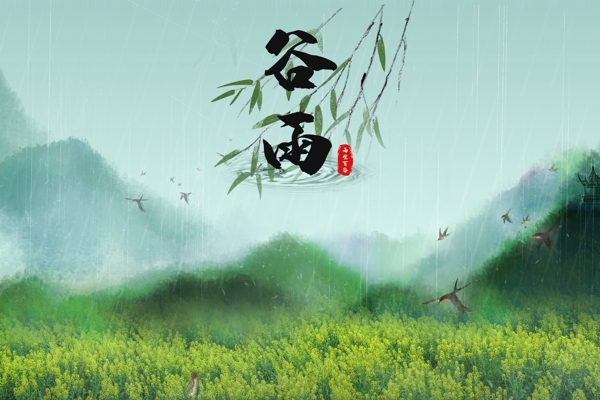 谷雨