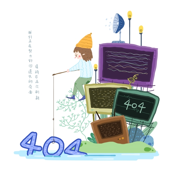 手繪404藝術(shù)字場(chǎng)景人物設(shè)計(jì)元素