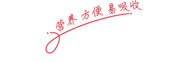 營(yíng)養(yǎng)方便易吸收藝術(shù)字