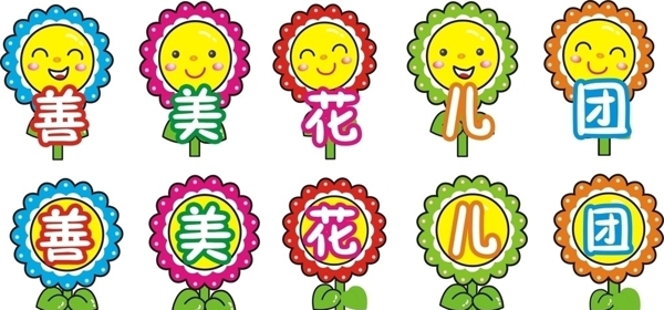 善美花兒團(tuán)手舉牌圖片