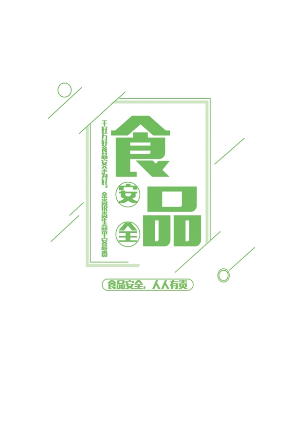 食品安全