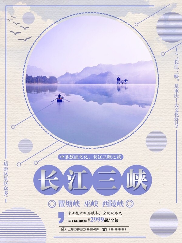 紫色简约长江三峡旅游旅行社美景旅游海报