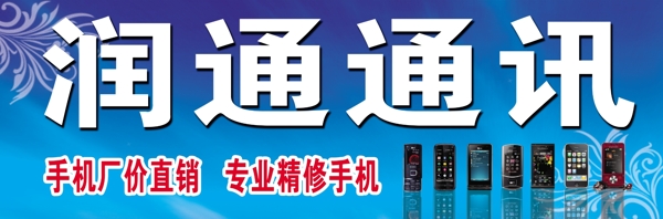 潤(rùn)通通訊圖片