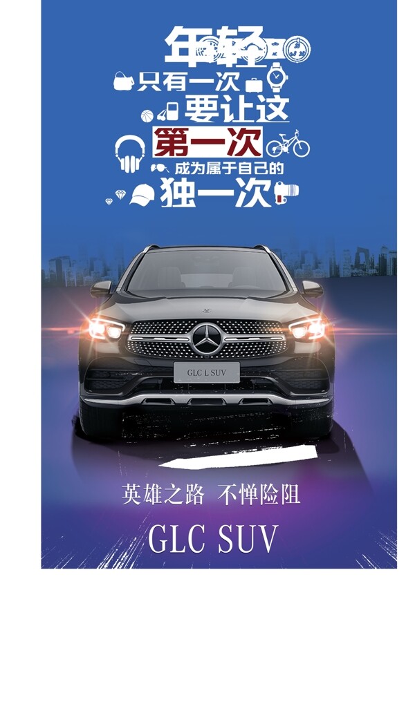 汽车奔驰GLC宣传海报