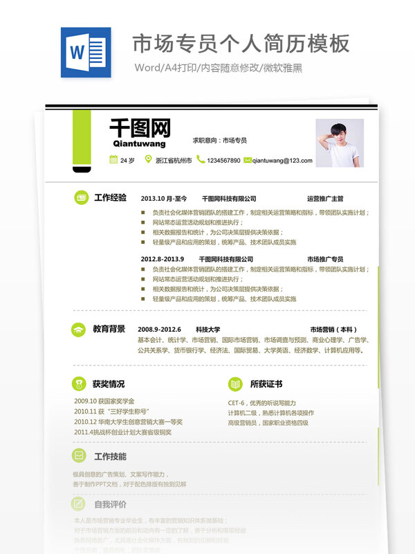 市場(chǎng)專(zhuān)員個(gè)人簡(jiǎn)歷模板