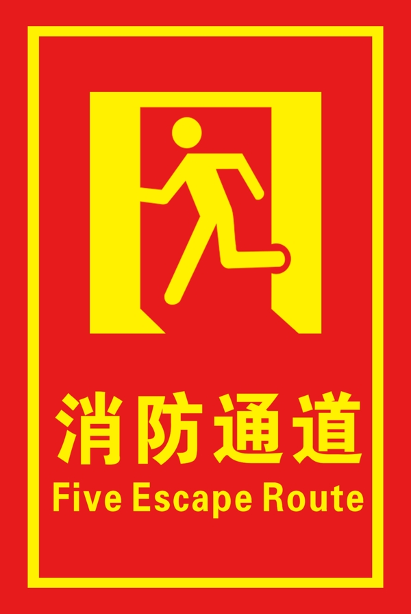 消防通道