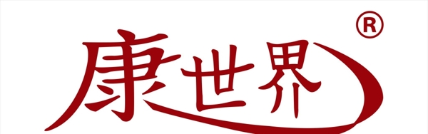 康世界