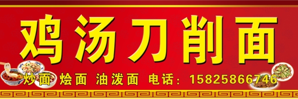雞湯刀削面門頭圖片