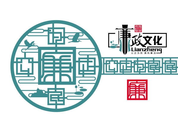 廉政文化